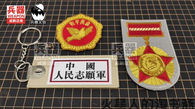 兵qi文创 和平万岁、抗美援朝 志愿jun胸biao布贴 钥匙链