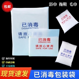 酒店一次性已消毒包装袋美容院宾馆拖鞋毛巾浴巾洗浴服自粘封装袋