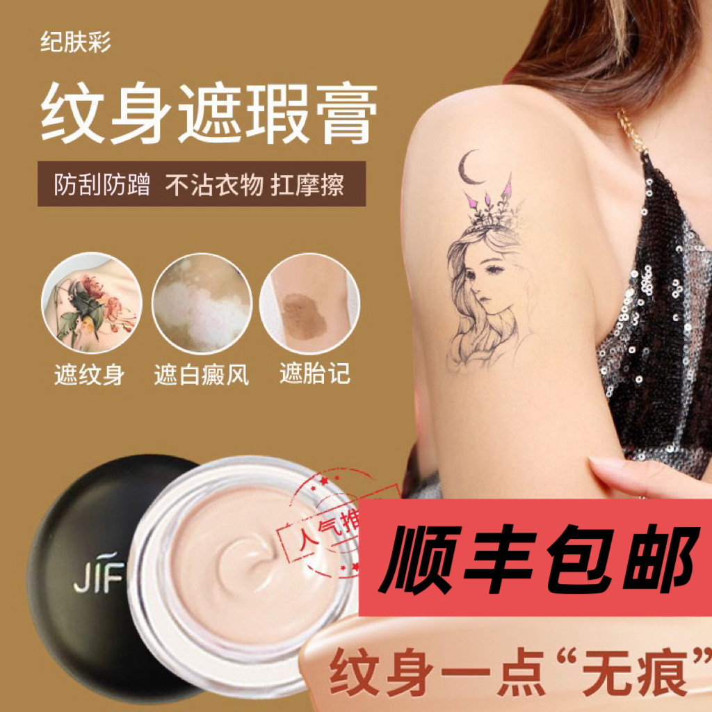 纪肤彩专门遮纹身/白癜风/胎记/淤青/草莓/吻痕纹身遮瑕膏