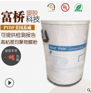 PVDF美国苏威Solef索尔维6020 高粘度 铁氟龙粉 锂电池隔膜 粉末