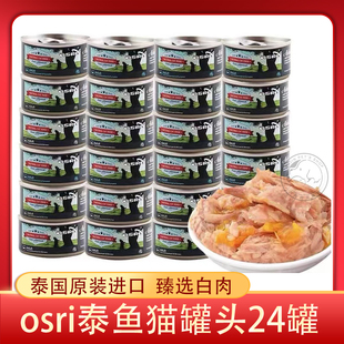 OSRI泰鱼猫罐头泰国原装 24罐 进口成猫幼猫零食湿粮营养拌饭80g