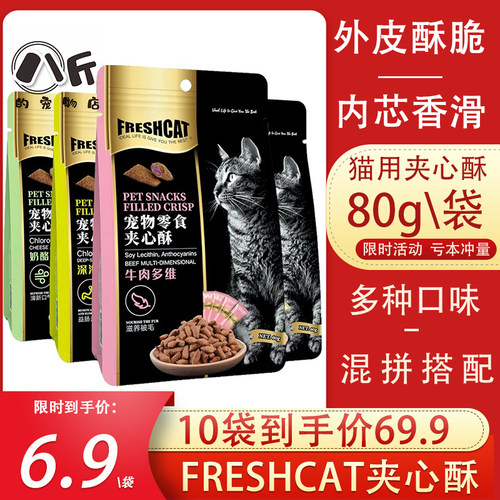 福瑞诗夹心酥猫咪零食80g