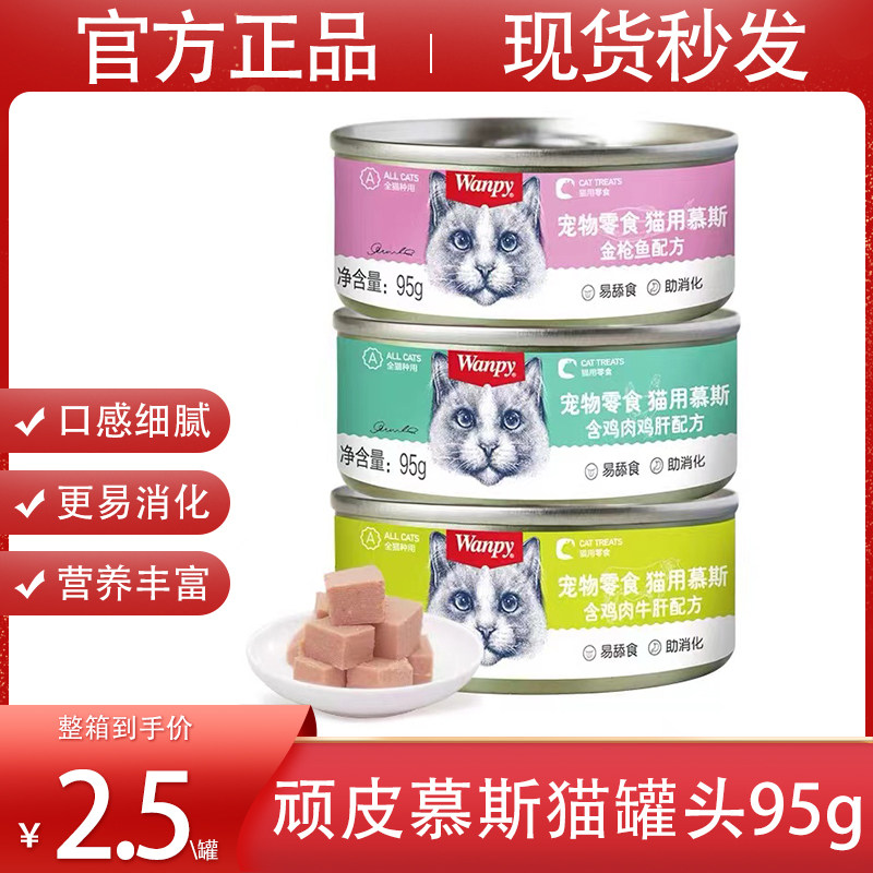 Wanpy顽皮猫罐头95g慕斯肉泥成猫幼猫湿粮鲜封包鸡肉金枪鱼妙鲜包,宠物/宠物食品及用品,猫零食罐,淘宝优惠券,粉丝福利购,淘宝优惠卷