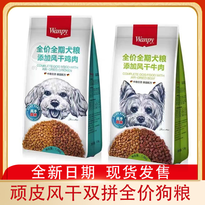 Wanpy顽皮双拼狗粮添加冻干牛肉鸡肉全价天然粮1.5kg泰迪金毛通用