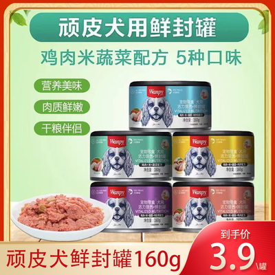 Wanpy顽皮鲜封罐狗罐头零食湿粮160g成犬幼犬营养增肥泰迪金毛