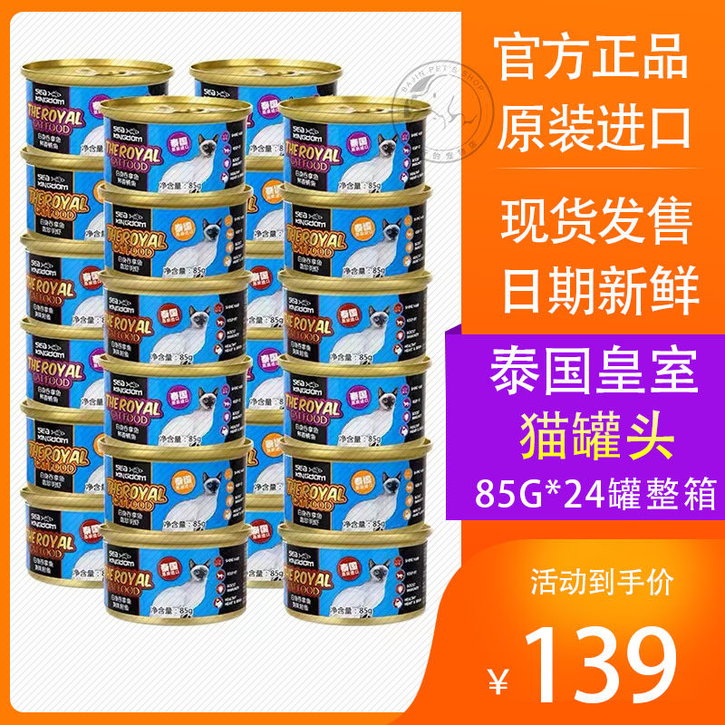 泰国皇室泰鱼猫罐头成猫幼猫湿粮啫喱罐头原装进口整箱24罐营养