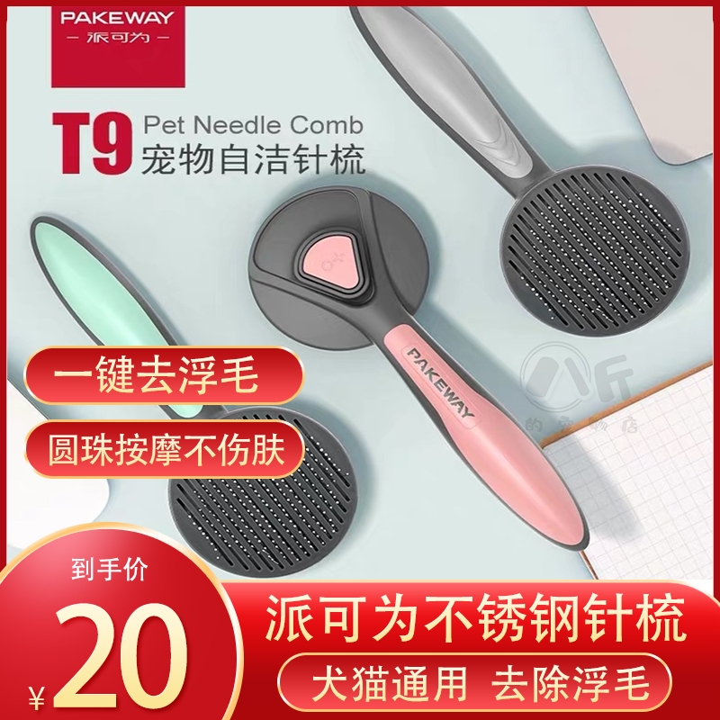 Pakeway派可为自洁针梳排梳猫咪梳子宠物狗狗去毛神器开结去浮毛