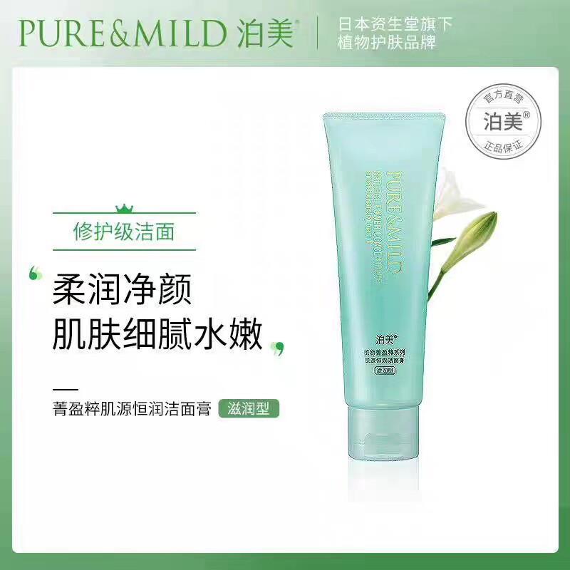 泊美鲜纯珍萃洁面膏菁盈萃肌源恒润温和净润果维鲜保湿悦润