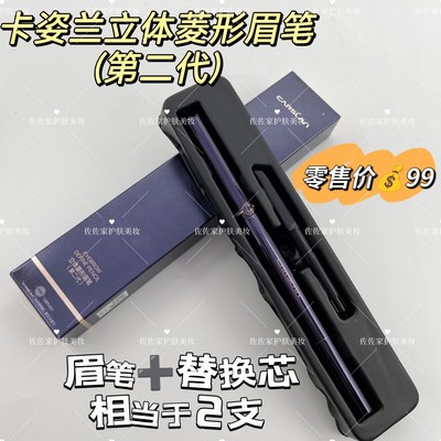 持久卡姿兰菱形替换芯不晕染眉笔