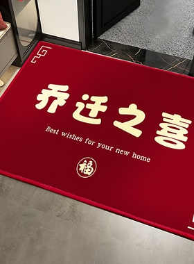 乔迁之喜入户门地垫装饰新房搬新家门口脚垫布置新居入宅仪式用
