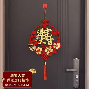 饰入宅仪式 乔迁之喜门幅装 用品福字入户门口挂件搬家新房新居挂饰