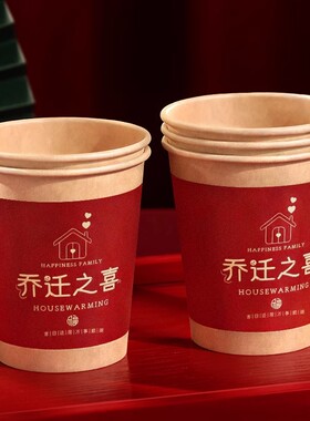 乔迁之喜一次性纸杯搬家仪式用品红色水杯新居布置装饰进新房杯子