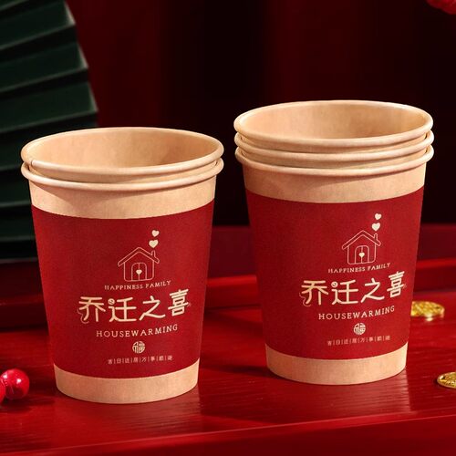 搬家仪式乔迁之喜一次性纸杯水杯