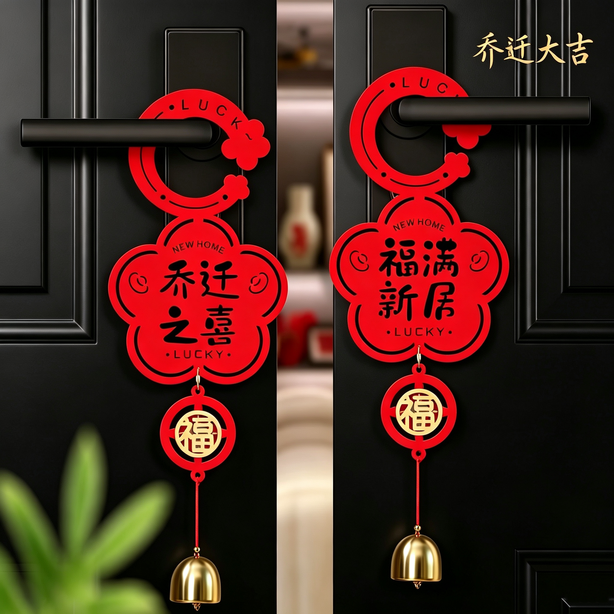 乔迁入宅福字门把手挂件