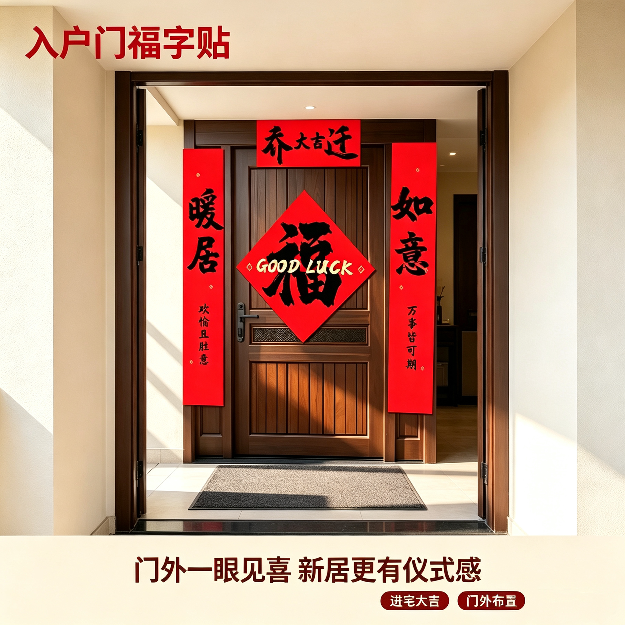 磁吸乔迁对联福字入户门贴