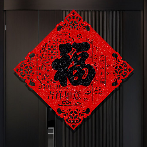 2026年马年黑色福字门贴