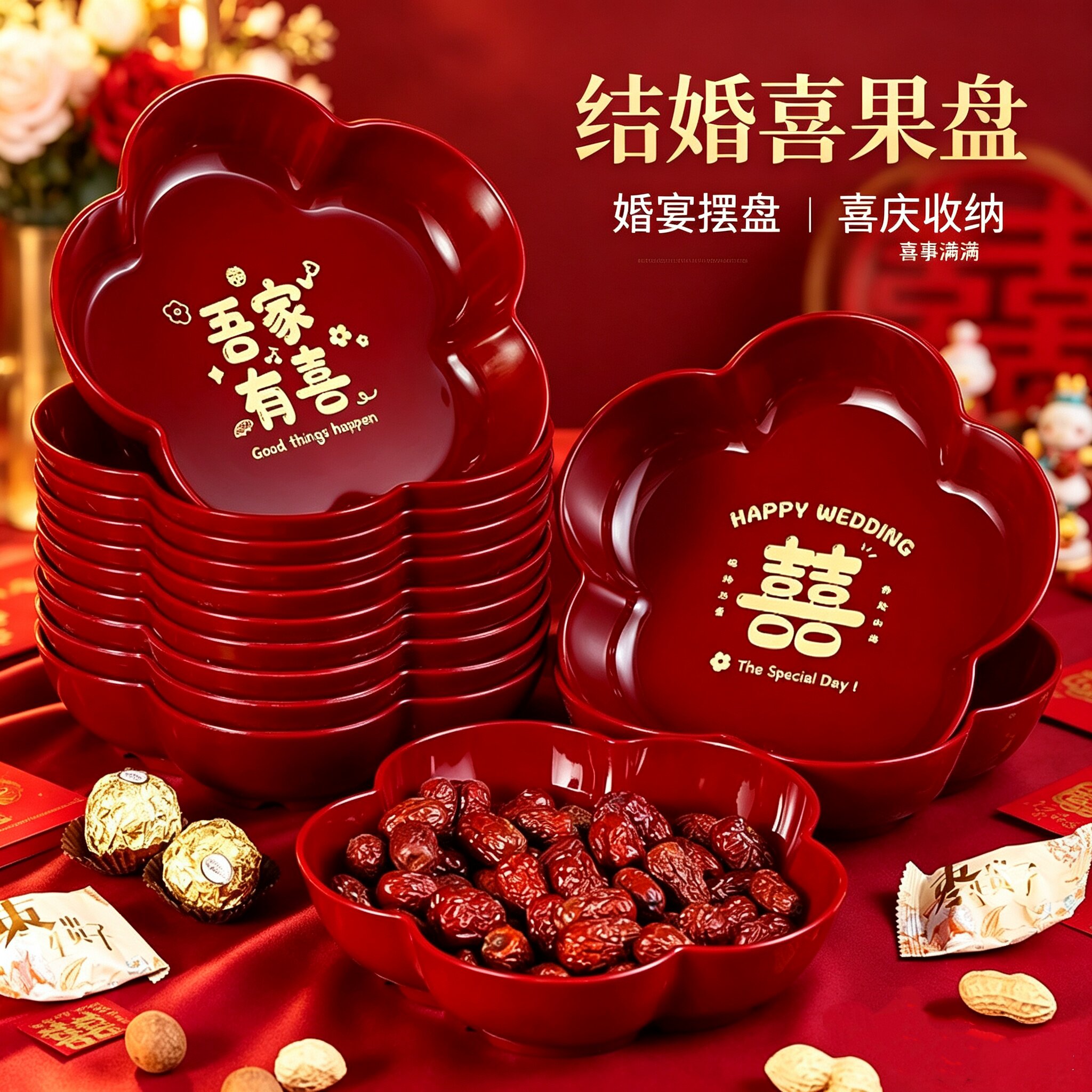 婚礼喜字糖果干果盘热销