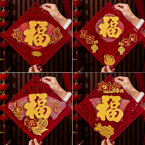 2026马年新年福字绒布门贴窗花