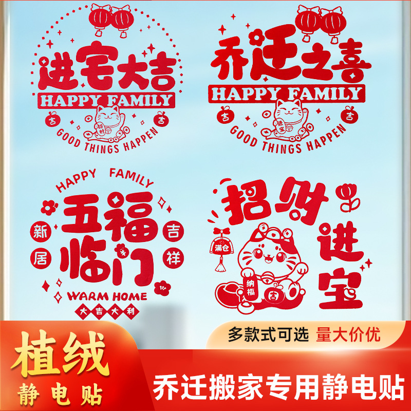喬遷之喜窗花門貼玻璃靜電貼