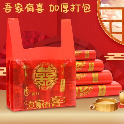 结婚吾家有喜塑料袋红色