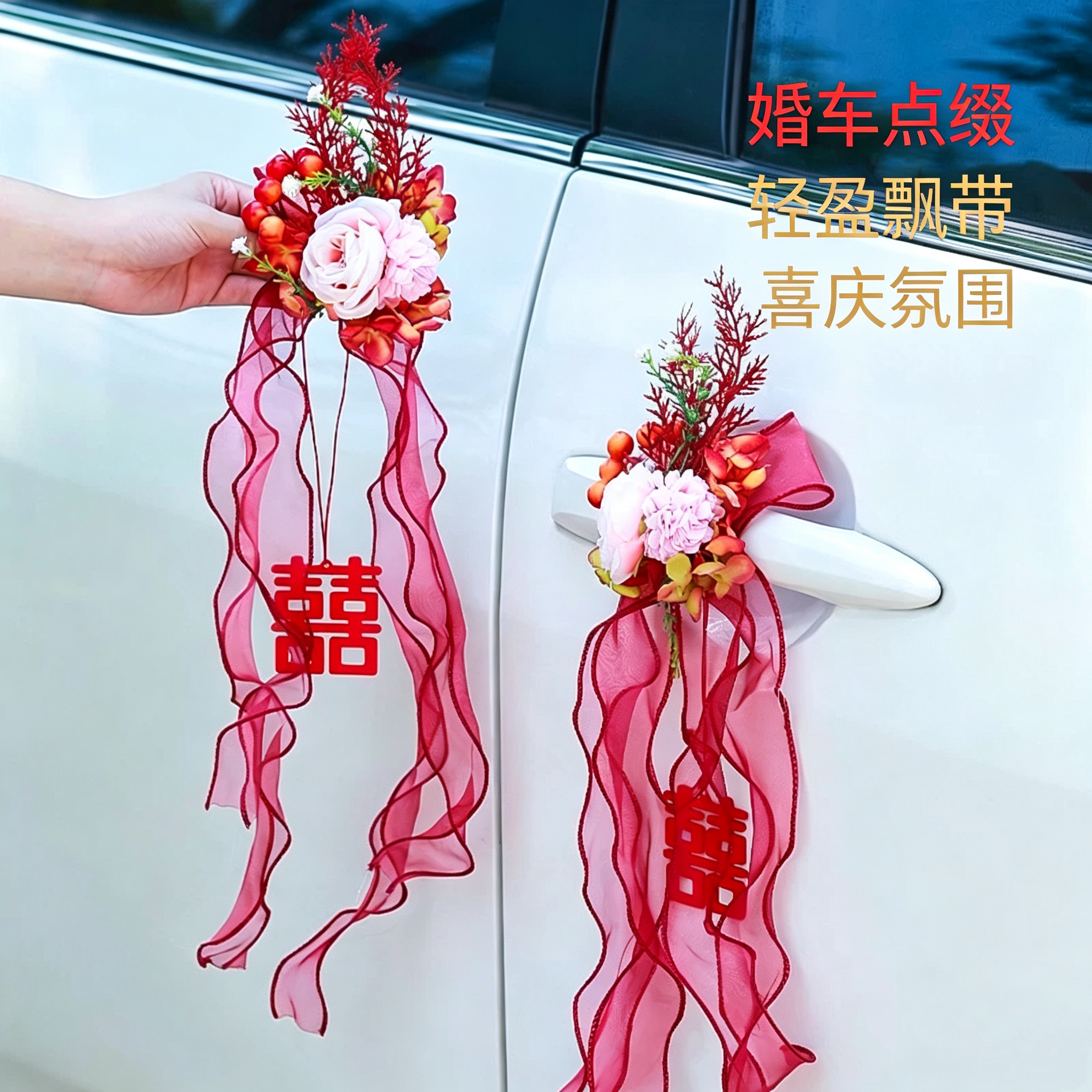 婚庆手拉花彩带婚房车队装饰