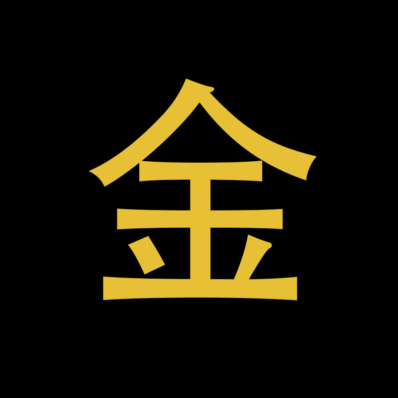 東黑三白/ 三金结婚/K金饰/支持本品牌所有银饰改纯金/k金版定制