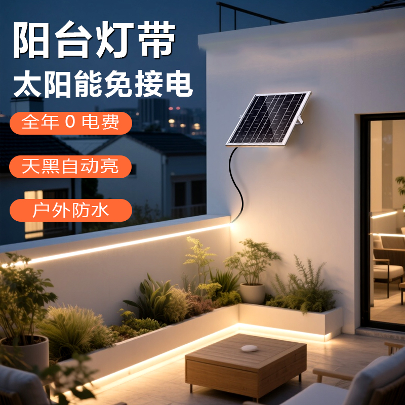 全年0电费阳台灯带太阳能充电灯