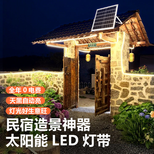 免接电民宿照明灯带太阳能充电灯