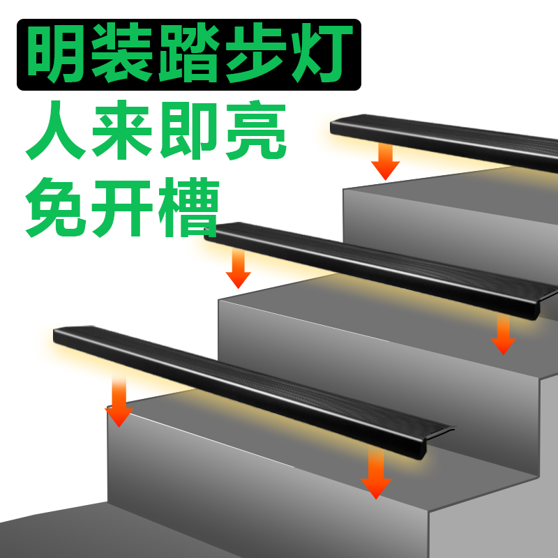 一步一亮明装人来即亮感应灯楼梯
