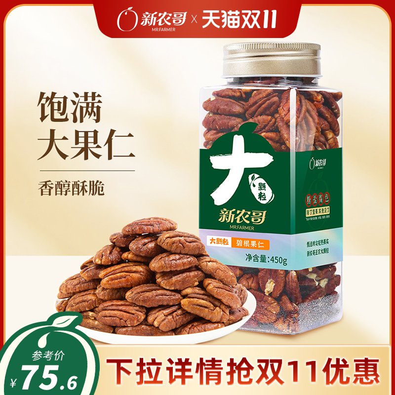 新农哥碧根果仁450g长寿果