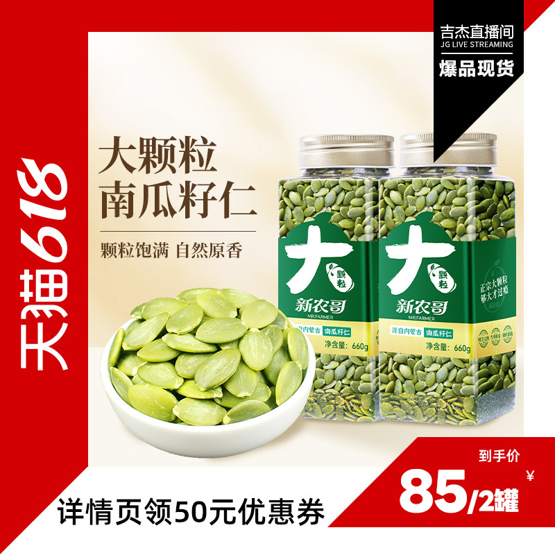 【吉杰618】新农哥大颗粒南瓜子仁660g*2罐
