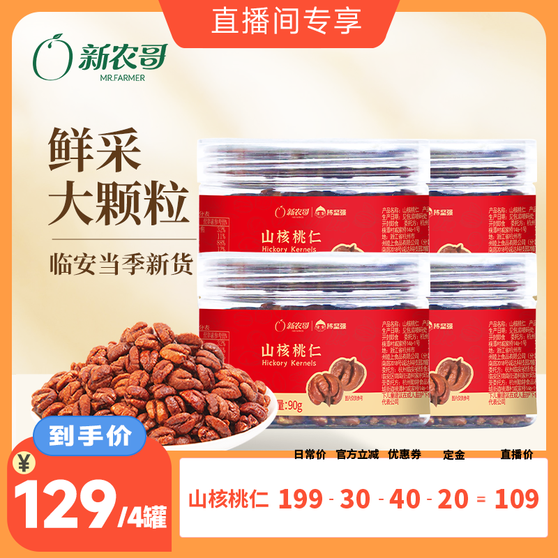 【直播专属】新农哥临安山核桃仁90g*4罐