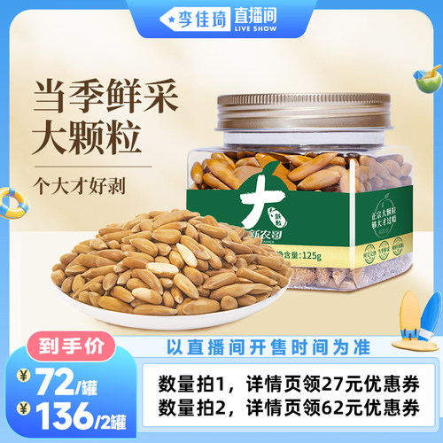 新农哥大颗粒巴西松子特级特大