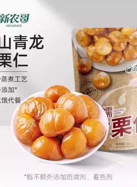 新农哥板栗仁熟食甘栗仁即食小包装栗子仁50g*3袋s