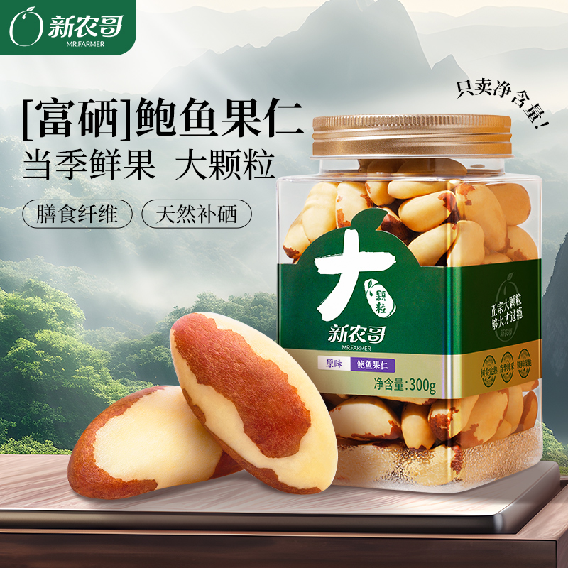 新农哥鲍鱼果仁补硒富硒鲍鱼果巴西坚果玻利维亚休闲坚果300g*1罐