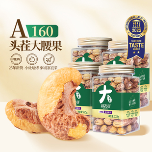 新农哥大颗粒紫衣腰果225g 新采紫皮腰果仁零食 4罐盐焗味坚果当季