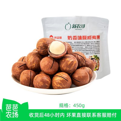 【芭芭农场兑换】新农哥X陈坚强夏威夷果450g*1袋坚果年货零食