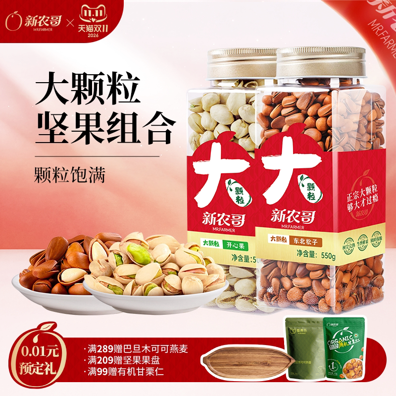 新农哥大颗粒坚果组合（送礼袋）开心果腰果松子巴旦木国庆节礼品