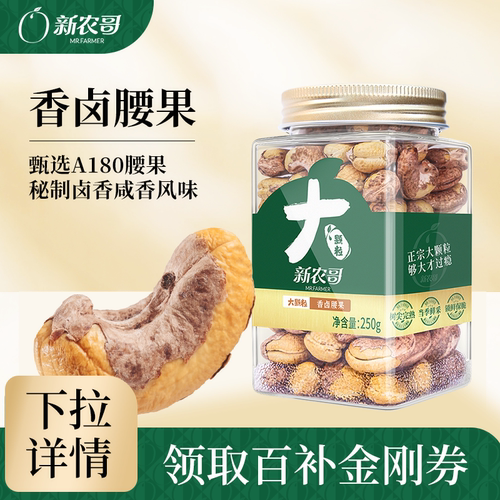 新农哥大颗粒香卤腰果250g罐装