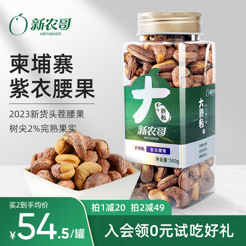 新农哥大颗粒紫皮腰果500g原味紫衣盐焗越南坚果仁零食官方旗舰店