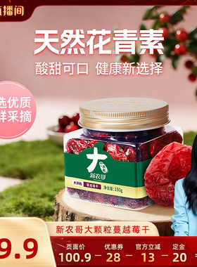 【胡可推荐】新农哥大颗粒蔓越莓干150g*3罐