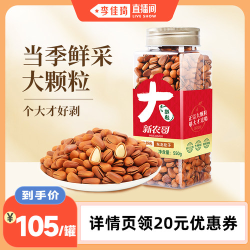 新农哥东北松子特级特大开口松子