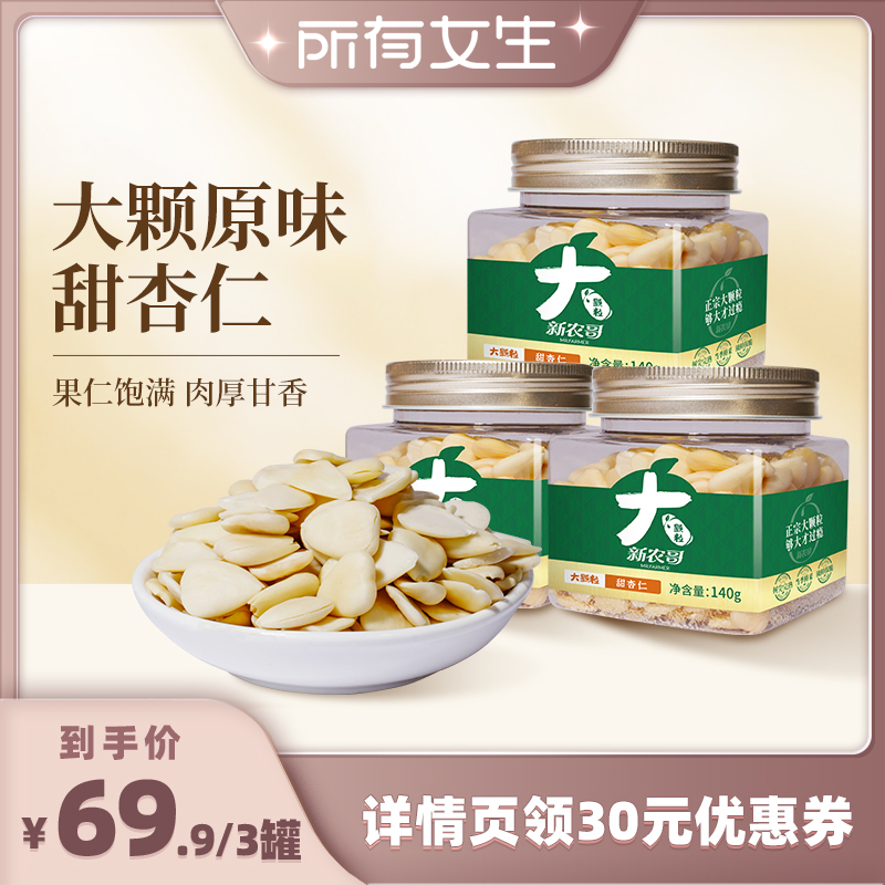 新农哥大颗粒承德甜杏仁原味新鲜
