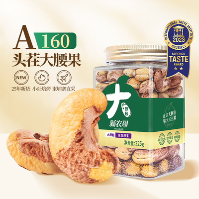 新农哥大颗粒紫衣腰果225g*2罐【25年11-12月批次】1ss