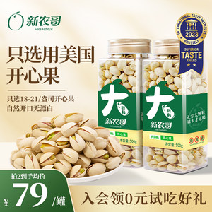 新农哥大颗粒开心果500g罐装