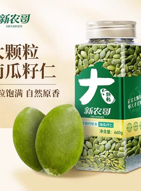 新农哥南瓜子仁660g新货南瓜籽大颗粒装特产原味无壳炒货休闲零食