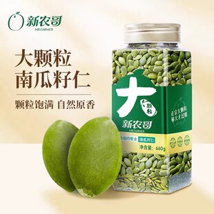 新农哥新货南瓜子仁带壳南瓜籽大颗粒装 特产原味无壳炒货零食