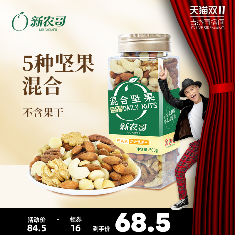 新农哥混合坚果果仁科学搭配