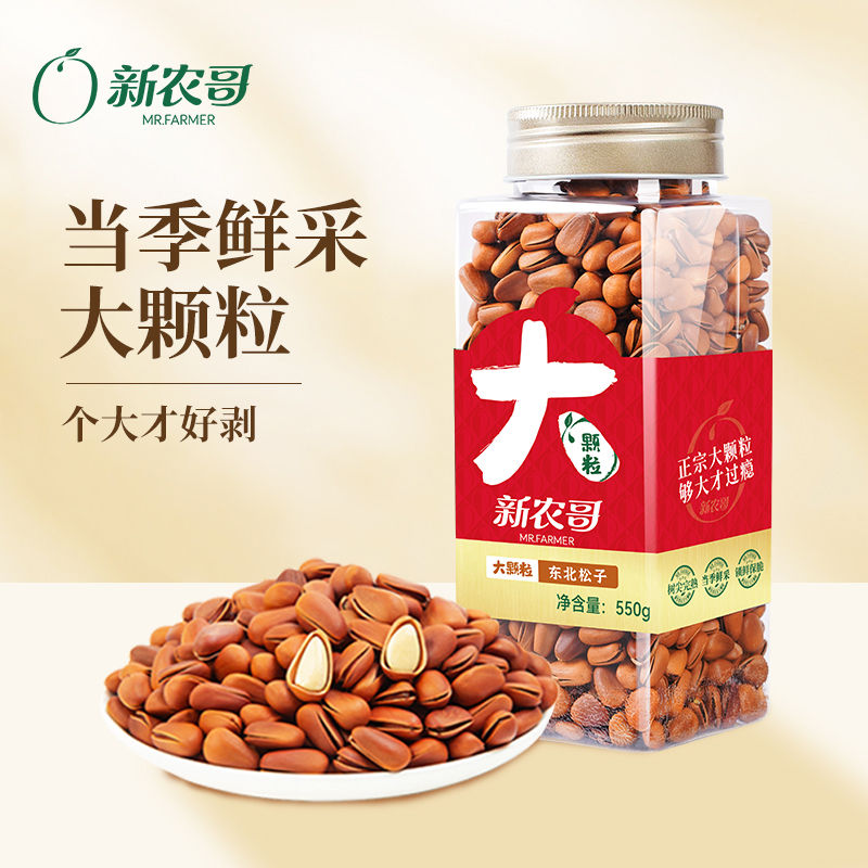 新农哥大颗粒东北松子特级特大手剥松子550g*2罐东北松子