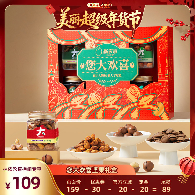 【林依轮】新农哥您大欢喜坚果礼盒910g,零食/坚果/特产,坚果礼盒,淘宝优惠券,粉丝福利购,淘宝优惠卷